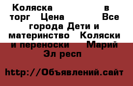 Коляска Tutis Zippy 2 в 1 торг › Цена ­ 6 500 - Все города Дети и материнство » Коляски и переноски   . Марий Эл респ.